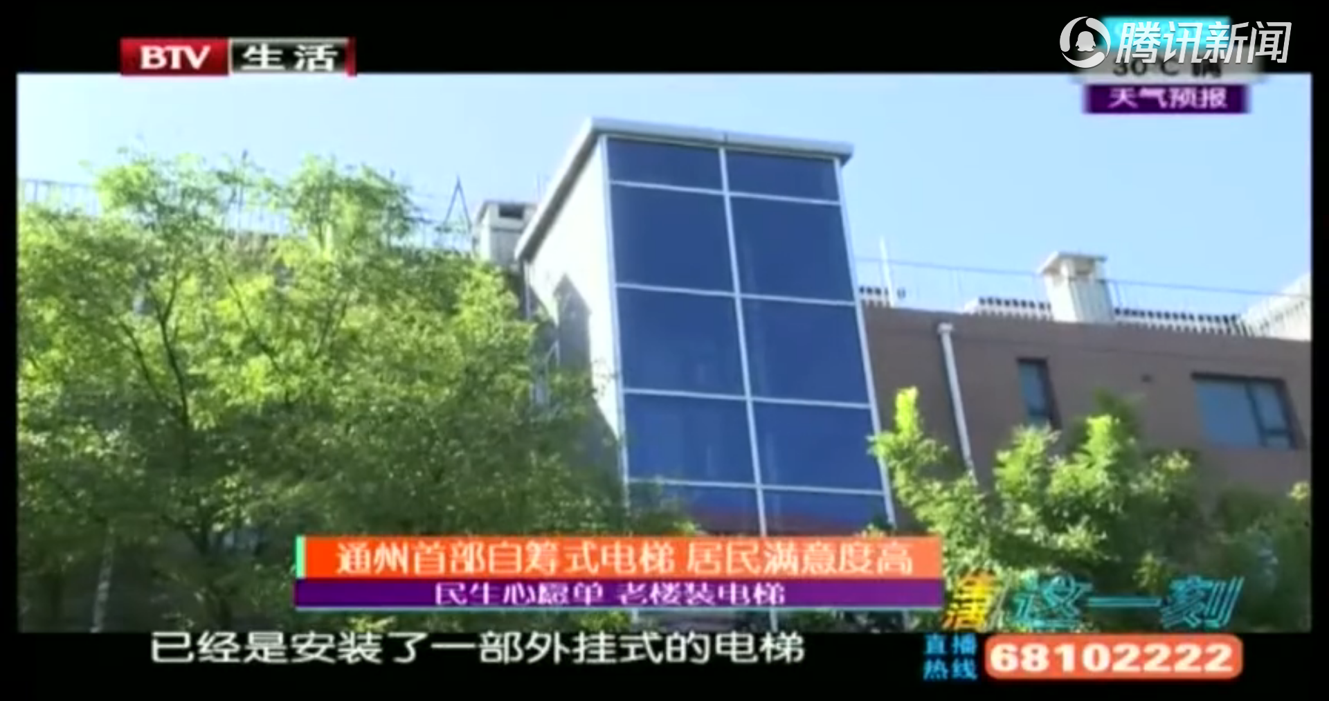 通州首部自筹式电梯 居民满意度高_腾讯视频.png