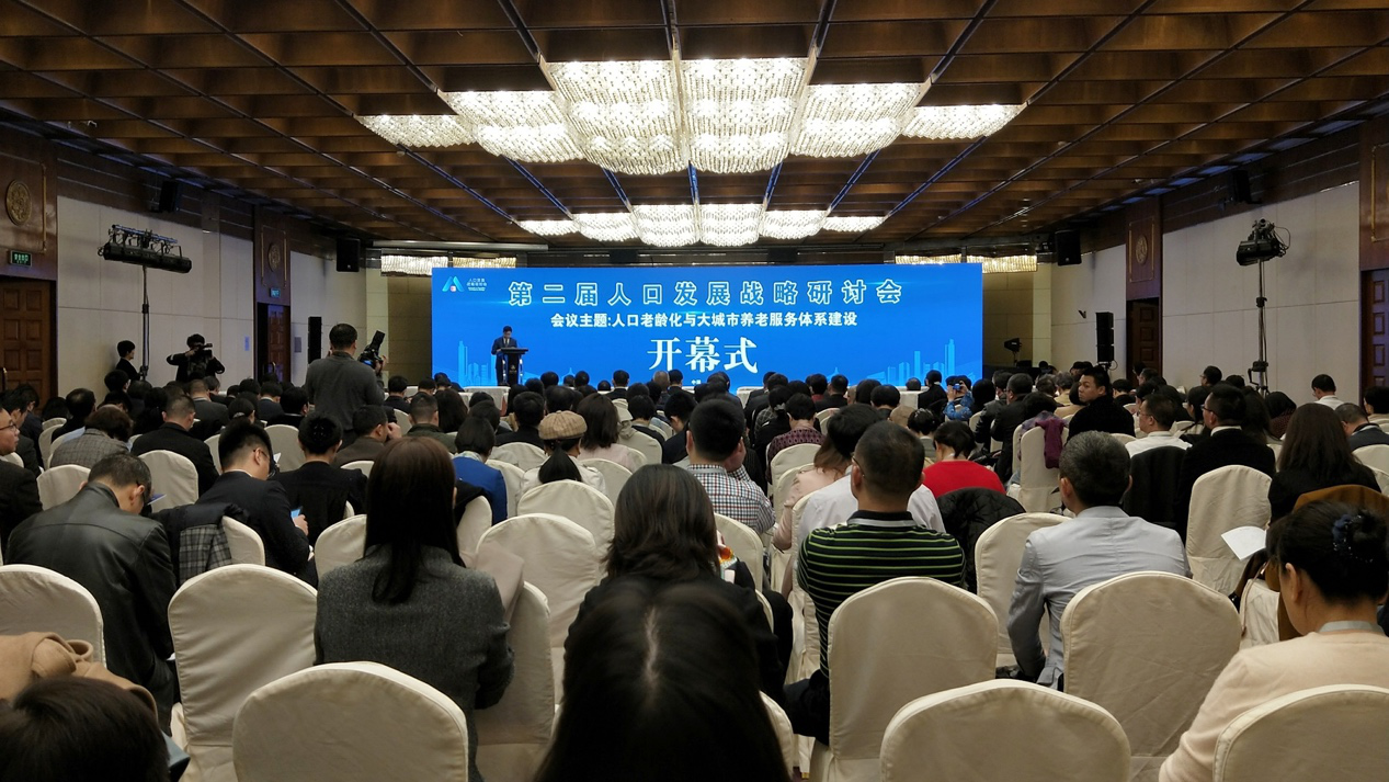 第二届人口发展战略研讨会在京召开1.png